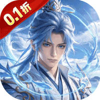 魔天记（0.1 折Q萌修仙）H5
