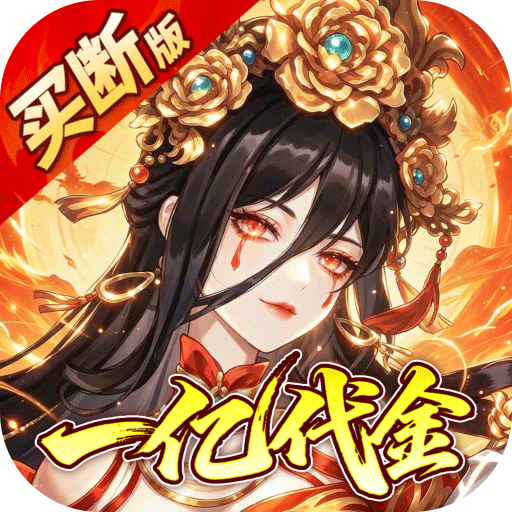 神仙online（0.05折送一亿代金）H5