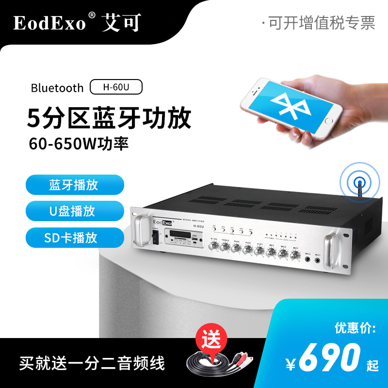 EodExo H-60U Bluetooth constant voltage amplifier Ceiling speaker Public broadcasting pre-stage high-power partition amplifier