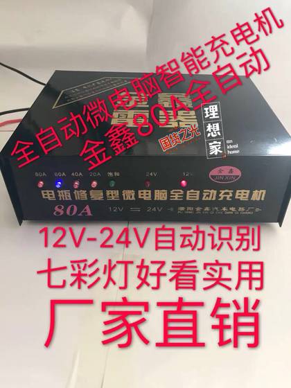 Jinxin 12V-24V80A 완전 자동 극성 배터리 마이크로 컴퓨터 수리 전자 충전기/자동 식별