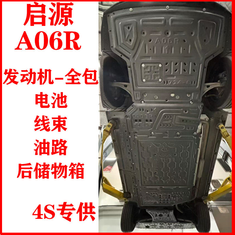26 моделей жгута проводов двигателя Qiyuan A06R нижняя защитная пластина A06E полностью закрытый аккумулятор топливный бак задний ящик для хранения пластина шасси Изображение 1