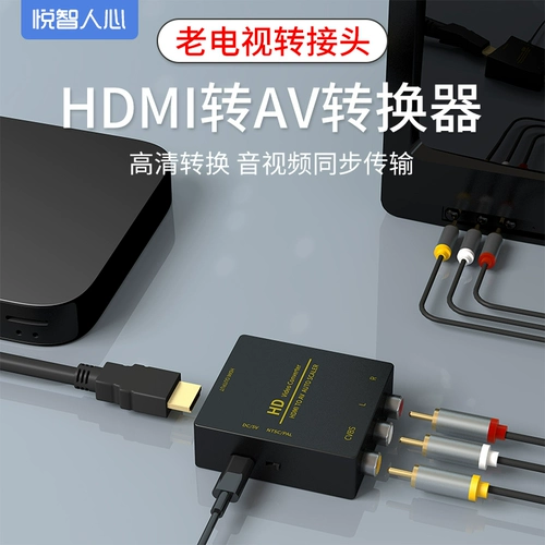 悦智人心 HDMI в AV HD Converter 1080p Box Set -to -Box Computer Transfer Old TV Video Three -color Line Line TV High -Definition Video RCA