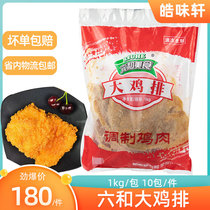 Liuhe chicken steak Taiwan chicken breast big special burger western chicken chicken rice flower whole 1kg * 10 bag