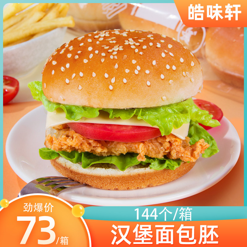 Hamburg embryos 57g*144 hamburger bread round sesame burger commercial breakfast ready for pre-finished products