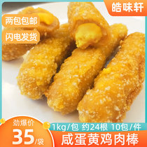 Cargill salted egg yolk sandwich chicken stick 1kg hamburger restaurant Western family semi-finished chicken fillet province two bags