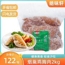Homel smoked chicken breast 2kg open bag ready-to-eat fitness light salad replacement meal low-fat meal multi-province