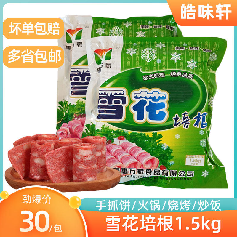 Whitwan Snowflake Bacon 1 5kg Pizza Burger Scallion Cake Raw Barbecue Light Food Salad Stir-fried Italian pasta