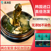 Qingjing Garden Wakame 100g * 2 bags of Korean imported kelp dry Korean seaweed soup special dry Kumbu