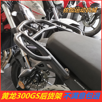 Suitable for Qianjiang Benali Huanglong 300GS 302S rear shelf cargo rack luggage rack rear trunk rack modification