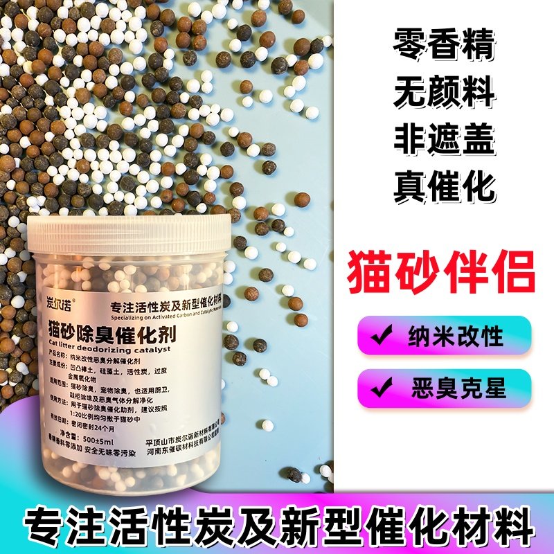 猫砂伴侣纳米除臭催化剂室内空气净化除氨气高效分解除味剂活性炭