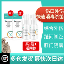 Pet skin spray cat scrotal inflammation dog anal wound infection pus disinfection sterilization genital bacteria