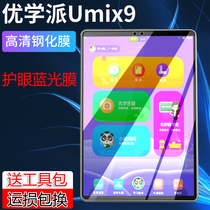 Eugenics learning machine Umix6 AR blue light eye protection film 9 7 inch flat steel film umix9 anti-explosion film