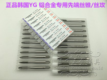 Special price Imports Korea YG-1 aluminum alloy non-ferrous metal (through hole) first end machine to tap with wire cone