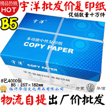 Yuyang B5 printing copy paper The whole B5 paper is larger than A4 70g printing white paper B5 paper full box b5