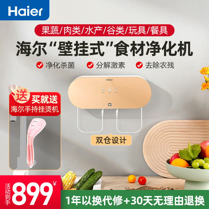 Haier washed meat washing vegetable purifier fruit and vegetable cleaning machine wall-mounted double bin vegetable and vegetable fruit ingredients to be sterilized for agricultural and disabled