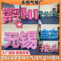 Customized inflatable digital air mold PVC letter balloon English letter decoration corporate simulation Chinese character model