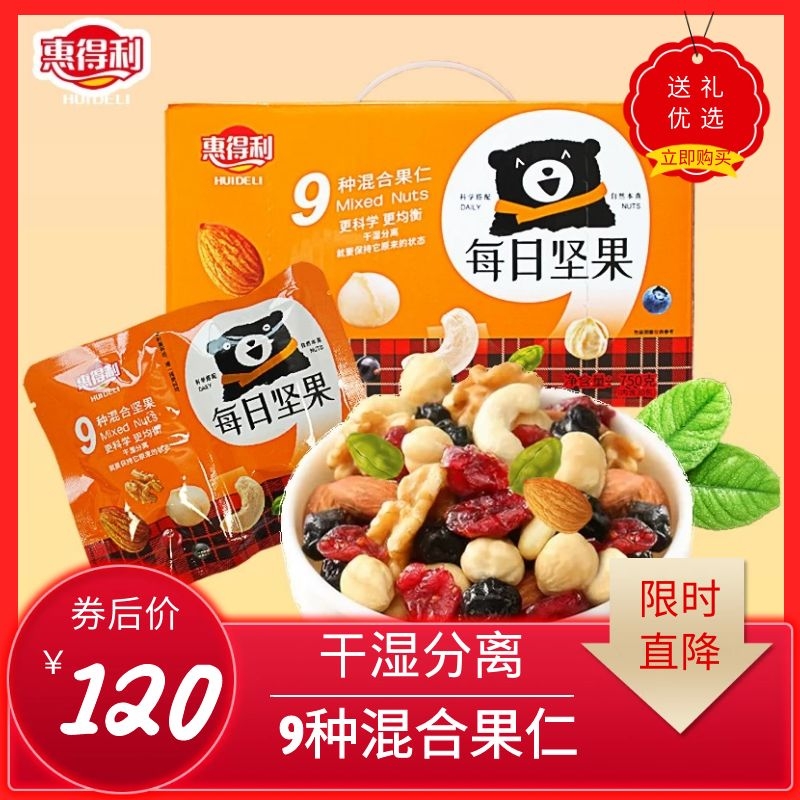 Huideli Daily Nuts 9 kinds of mixed nuts Dried fruit snacks for pregnant women Gift Package Gift Box 750g
