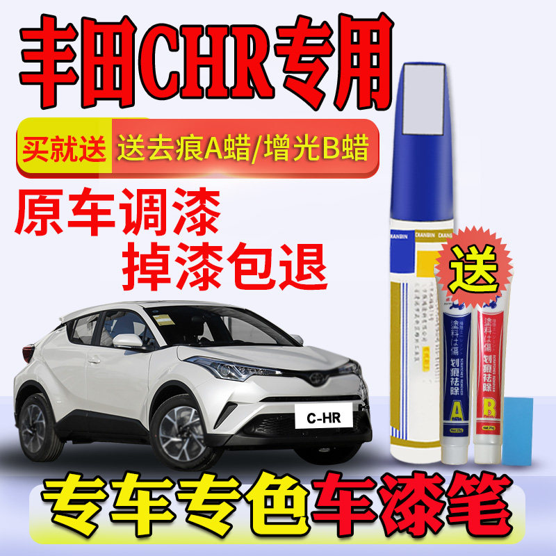 Suitable for ToyotaCHR Tonic Lacquer Pen Coral Red Car Scratcher Repair God crystal black EuroPoe silver pearl white