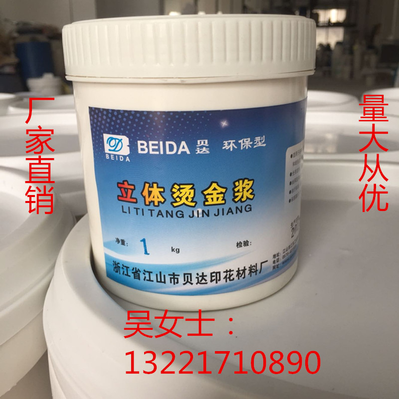 Beida three-dimensional gilded paste 3D gold plating paste water-based ink printing paste this white yellow optional factory direct sales