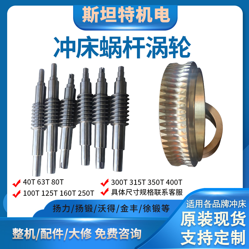 Yangliyang Forged Punch Worm Turbine Wode Xu Forged Zhejiang Forged Jh21/Jm36/Jf/Ykc/Ycm-25-400T