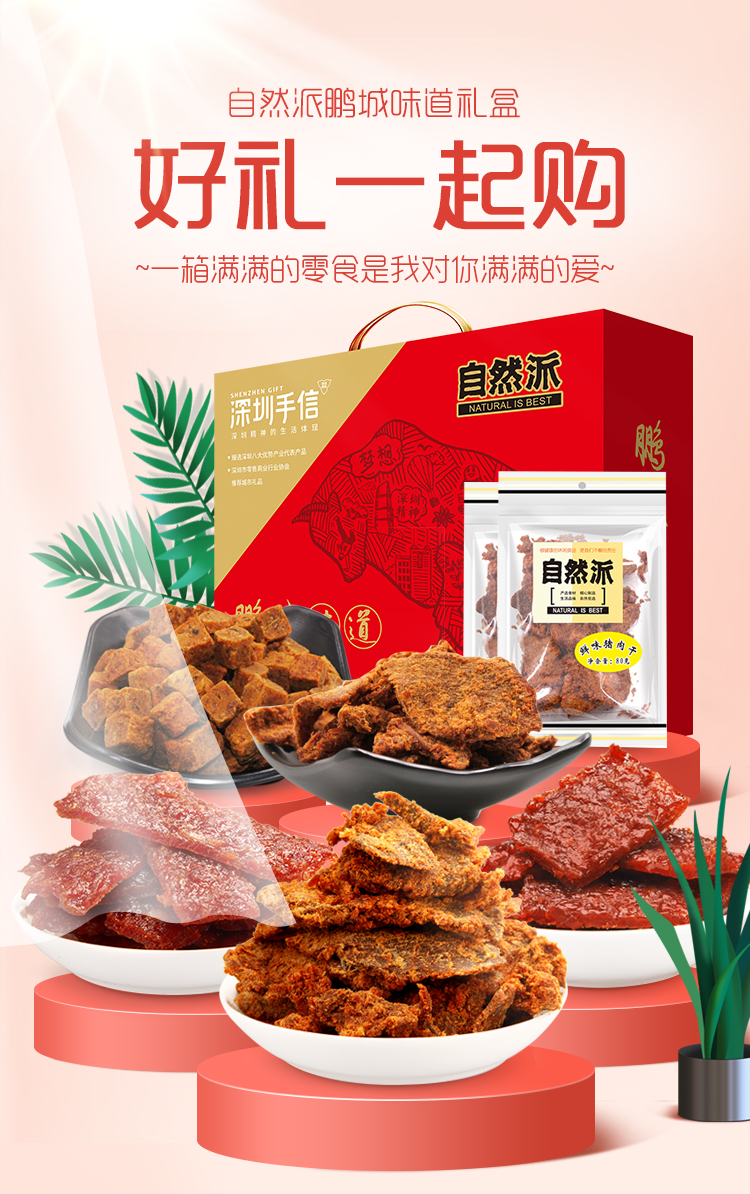 自然派 鹏城味道 肉干年货礼盒 600g 双重优惠￥88包邮