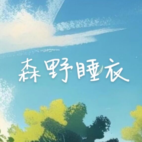 森野睡衣