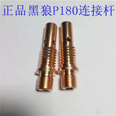 Black wolf Panasonic P180 front joint gas welding two welding connecting rod Conductive nozzle seat fine tooth connecting rod