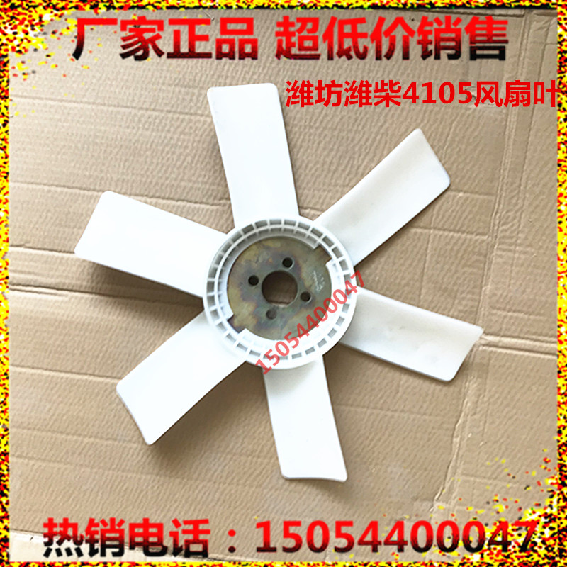 4105 Diesel Engine Water tank fan leaf Weifang 50KW generator set General Huafeng anti-blowing fan