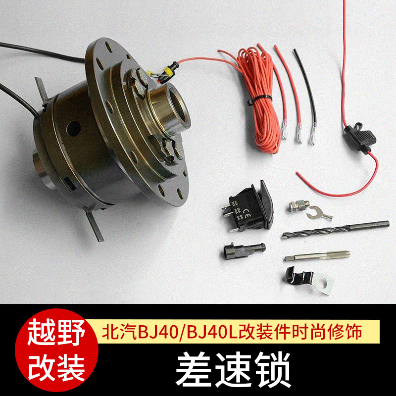 Beijing b40l modified differential lock bj40l limited slip differential cross-country car retrofit waterproof electric control differential lock