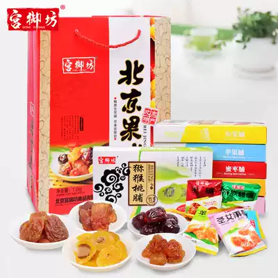 Gong Yufang old Beijing specialty New Year Goods gift box Mid-Autumn Festival gift snacks candied fruit dried fruit pulp specialty food