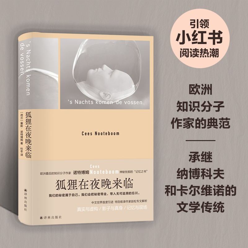 Foxes Come at Night by Norbert Pohl: a Book of Mysterious and Melancholic Memories, a Bestselling Foreign Literature Novel Featuring Eight Stories with a Melancholic Tone, Using Psychic Abilities to Recall Love and Loved Ones. Yilin Publishing House