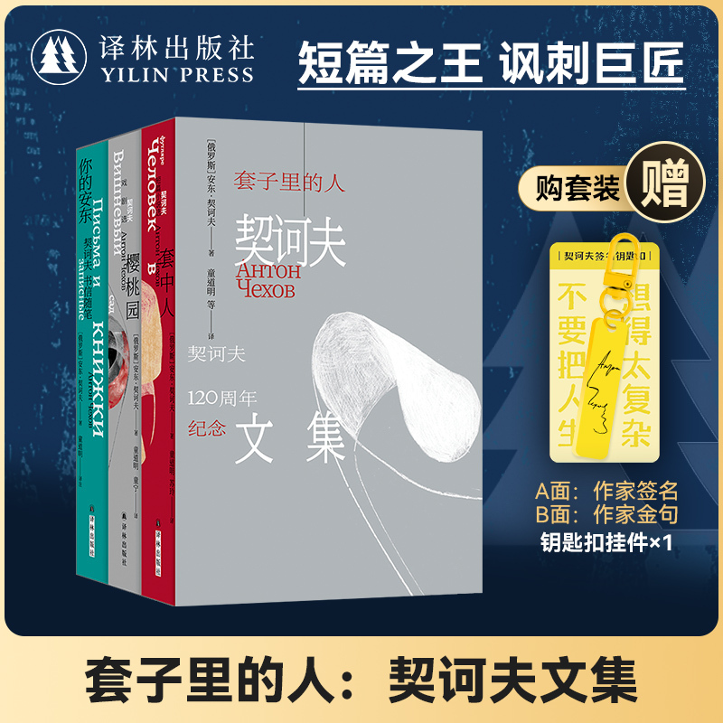 The Man in the Net: Chekhov's Collected Works with Keychain (Single Book Option Available) the Man in the Net/The Cherry Orchard/Your Anton Chekhov 120Th Anniversary Edition Includes Representative Short Stories from Chekhov's Various Periods
