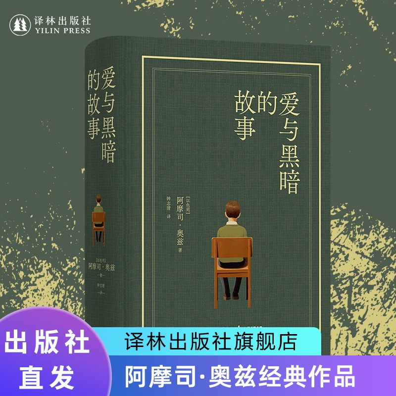 The Story of Love and Darkness, Cloth-Bound Hardcover Collector's Edition, a Masterpiece by Israeli National Treasure Writer Amos Oz, a Popular Foreign Classic Novel from Jerusalem, Genuine Bestseller, Recommended by Mo Yan, Direct from Yilin Publishing House