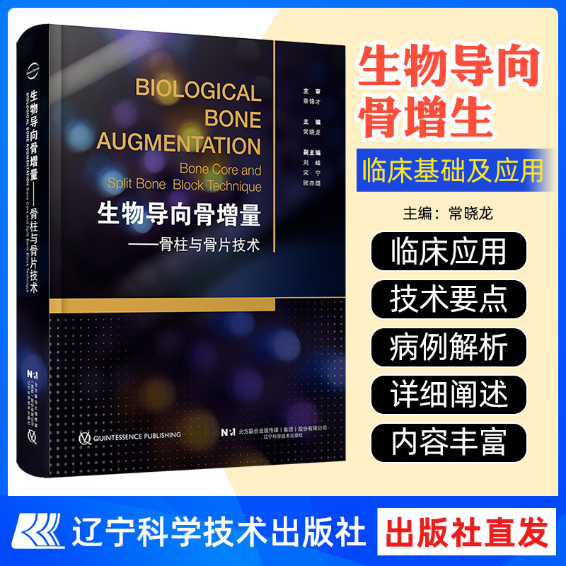 【权威解读】《骨柱与骨片技术》:生物导向骨增量的秘密武器?-口腔科学-淘宝好物网