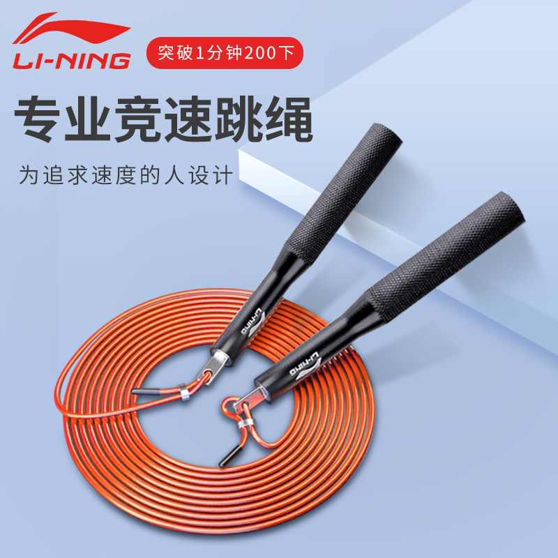 Li Ning Jump Rope Professional Wire Rope Weight Loss Combustion Grease Fitness Race Speed Sports Bearing Rope for Men and Women Adult Training Competition