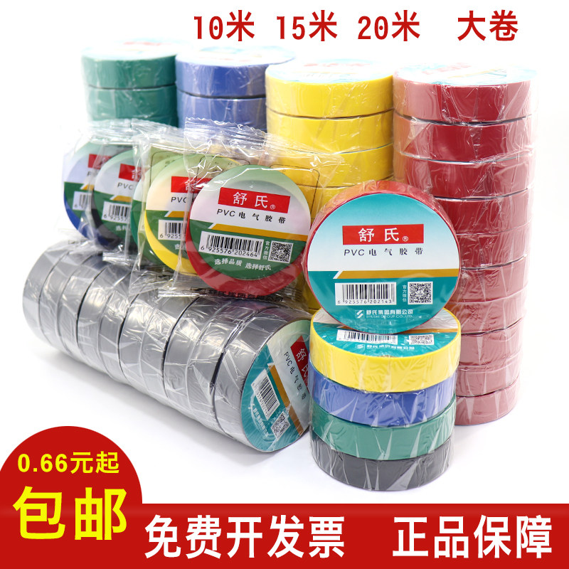 Shu's electrical electrical adhesive cloth pvc insulation tape waterproof flame retardant black white electrical wire large roll widened 20 meters