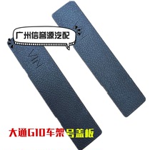  SAIC Datong G10 foot pedal cover plate Frame number cover plate cover plate Datong G10VIN plugging cover Pedal cover original factory