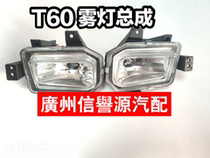  SAIC Chase T60 fog lamp Front bumper lamp fog lamp Glass lamp Chase T60 front fog lamp assembly Front bumper fog lamp