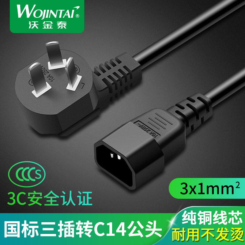 3C certified national standard three-plug power cord turn C14 1 square pure copper wire 10A plug transfer word male connection line