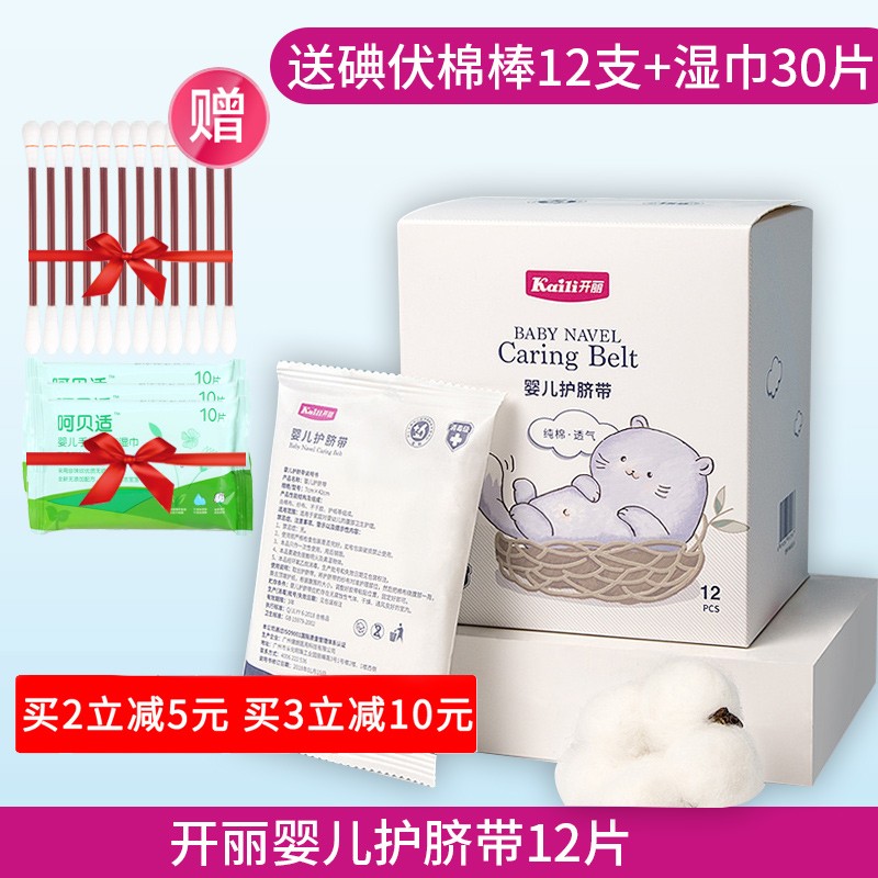 Kaili baby disposable umbilical cord protection baby newborn 12 pieces KH1012 send 12 cotton swabs