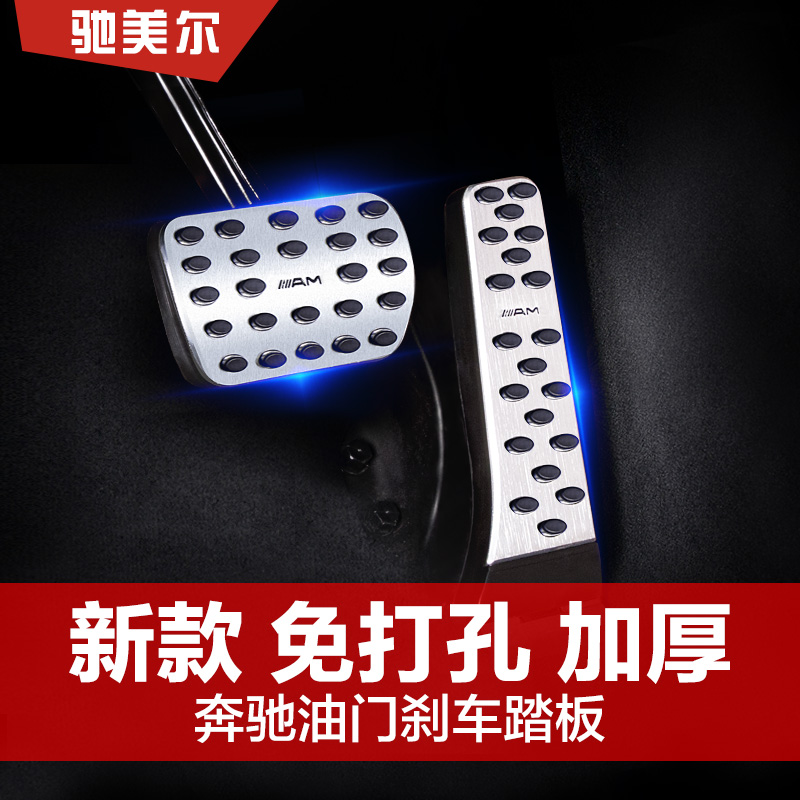 Mercedes accelerator pedal E-class C-class C200L C260L E300L GLC AMG brake pedal cover modification