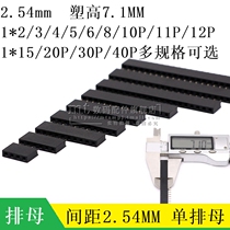 2 54MM single row female single row pin socket plastic height 7 1MM 1*2P 4P6P10P11P12P20P30P