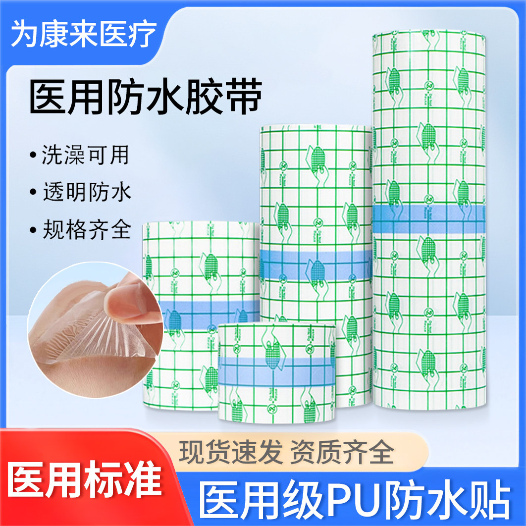 医用pu膜防水贴游泳泡温泉私密贴胶带伤口贴女生洗澡适用透明敷料