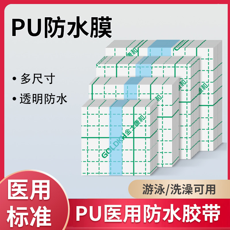 医用PU膜胶带空白防水贴透明胶布手术洗澡游泳适用肚脐贴固定敷贴