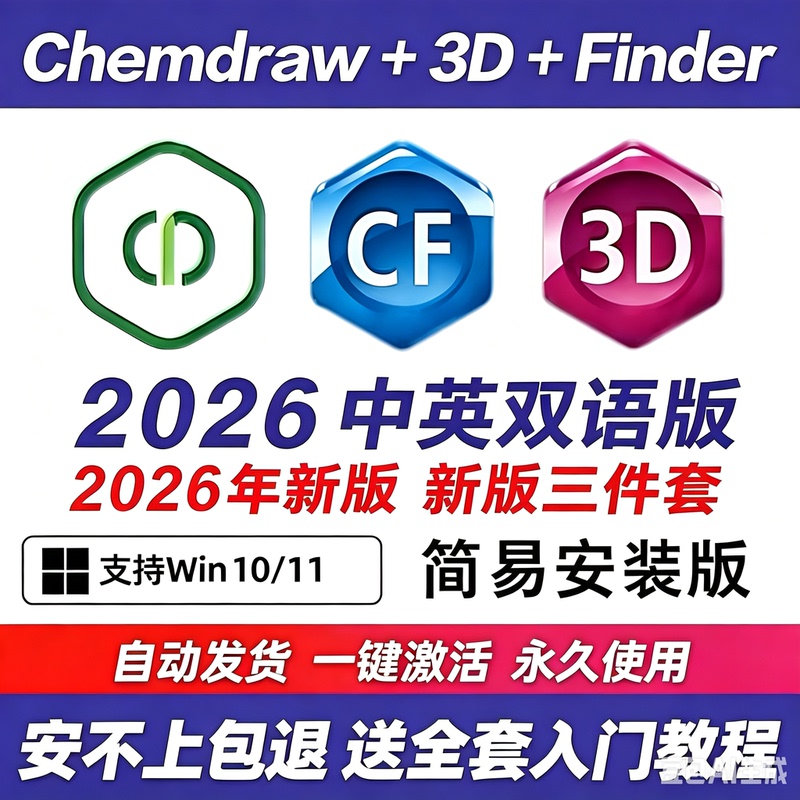 Chemdraw2026/Chem3Dchemoffice23 Chinese Version of the Drawing Software Remote Installation for Win Mac Chemdraw2026/Chem3Dchemoffice23 Chinese Version of the Drawing Software Remote Installation for Win Mac