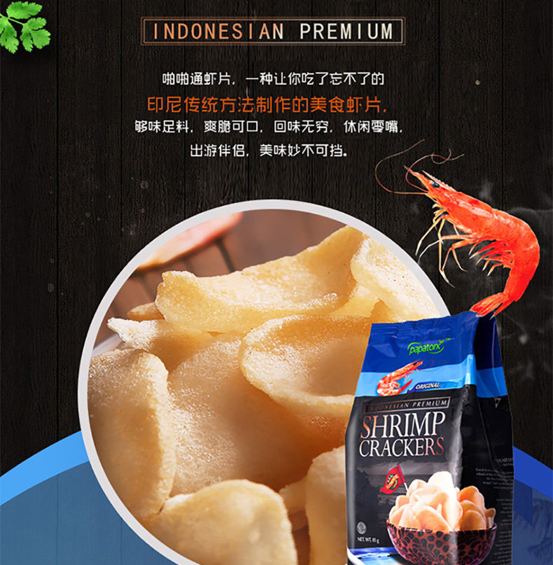 印尼進(jìn)口papatonk啪啪通鮮蝦片原味