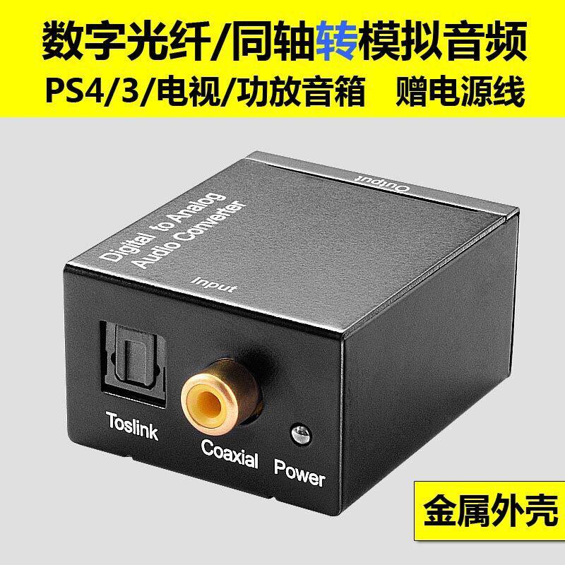 Digital coaxial optical fiber transfer analog audio converter suitable for Haishin Levision Xiaomi TV sound decoder