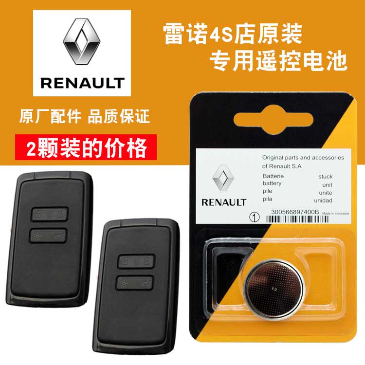 2018 Reno Corre proud 2 0L 2 5L Two-four-drive car Intelligent remote control key battery CR2032