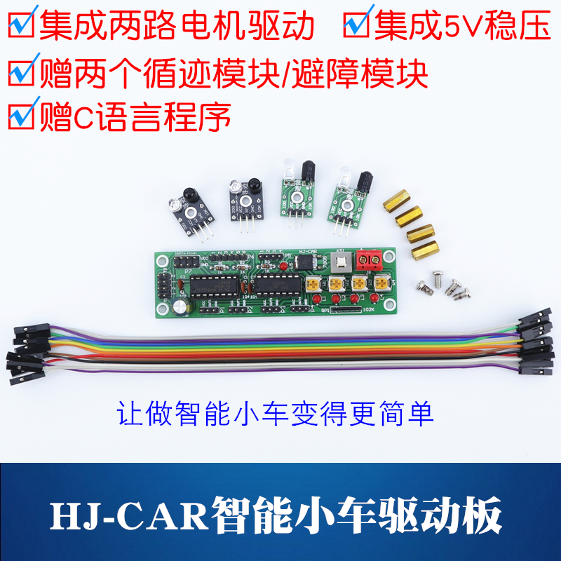 51/STM32单片机智能小车电机驱动板带5V稳压送循迹避障模块HJ-CAR