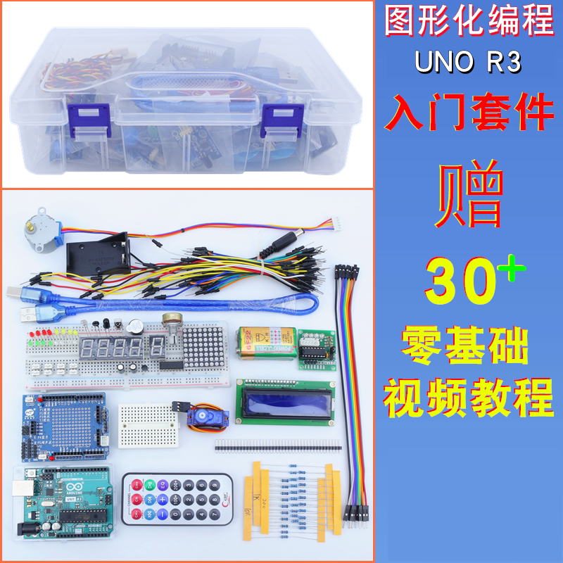 适用于Arduino UNO学习入门套件中小学图形编程R3开发板实验套装